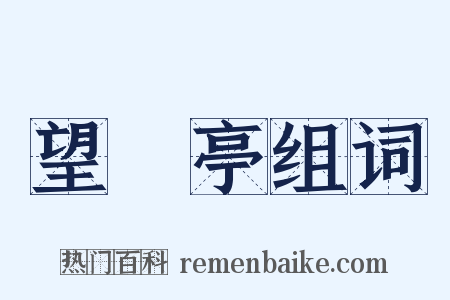 望僊亭组词是什么意思的图片